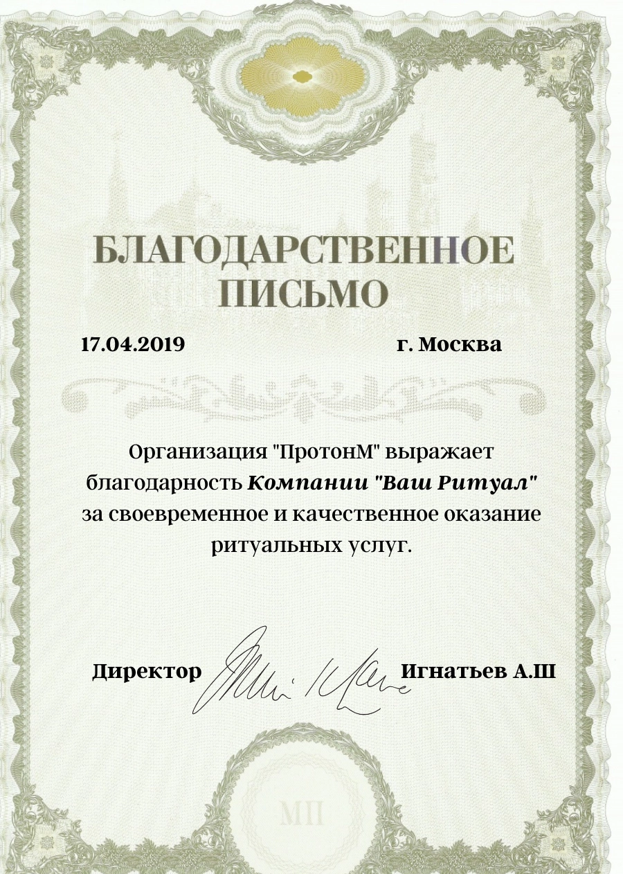 Благодарность ПротонМ