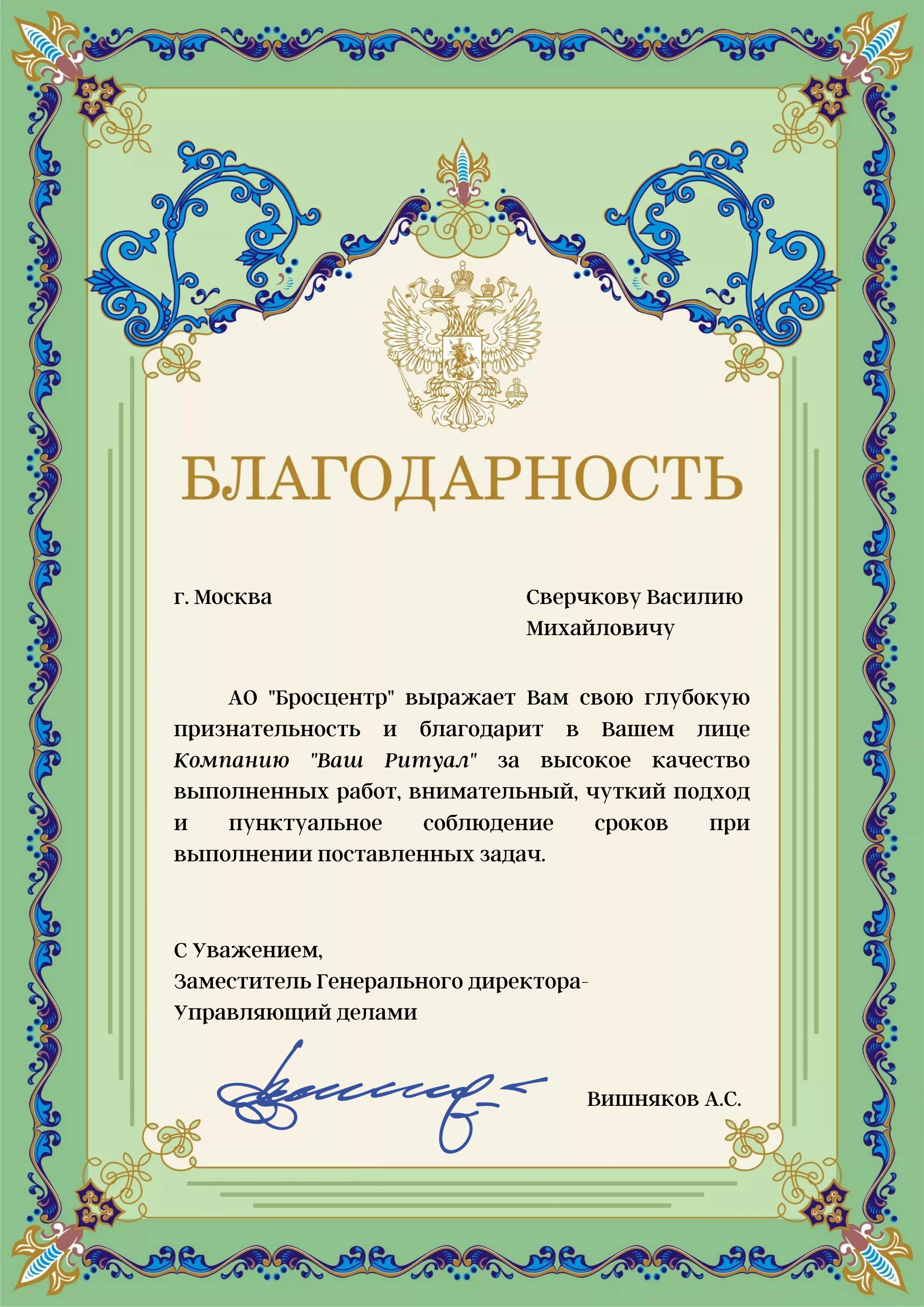 Благодарность АО Бросцентр