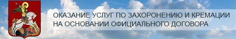 ГБУ Ритуал